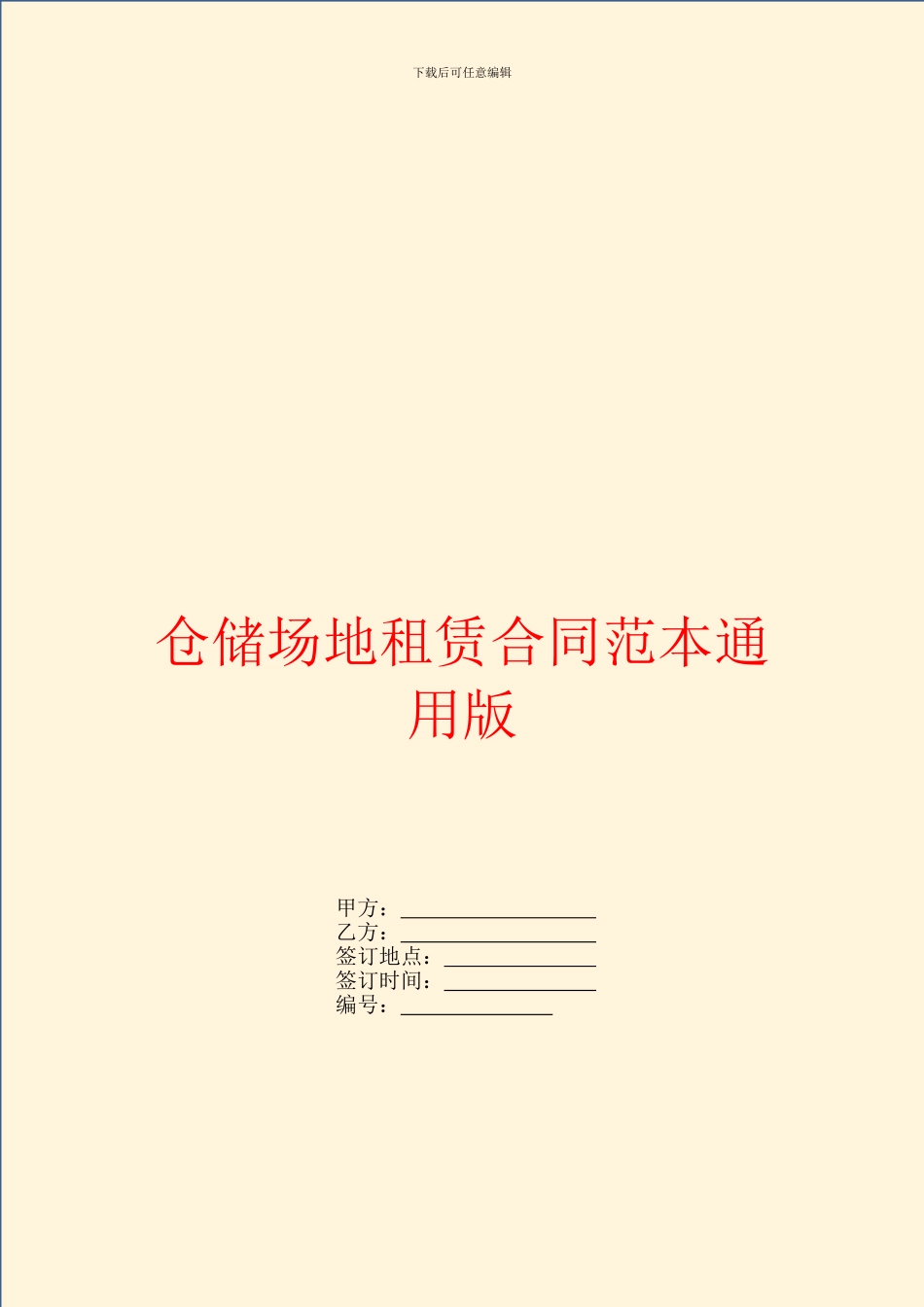 仓储场地租赁合同范本通用版_第1页