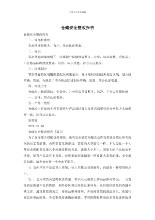 仓储安全整改报告