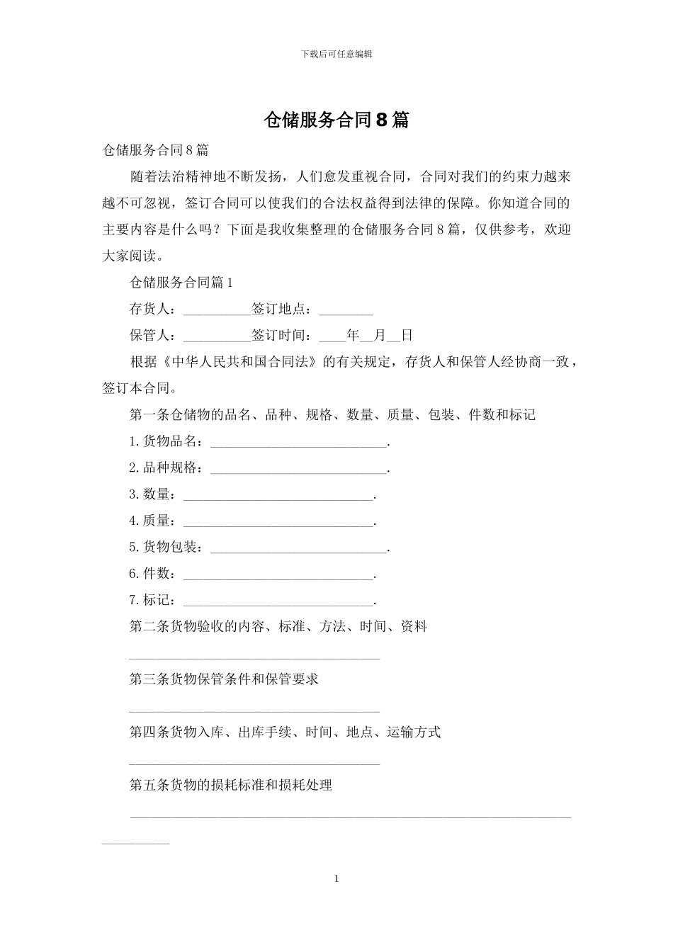 仓储服务合同8篇_第1页