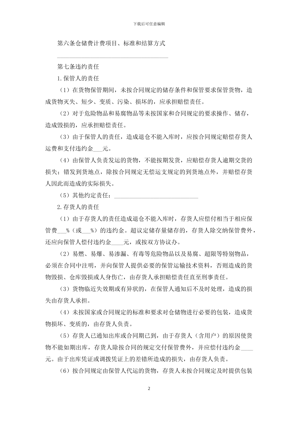 仓储服务合同8篇_第2页