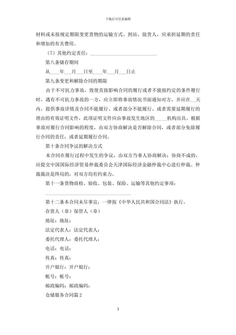 仓储服务合同8篇_第3页