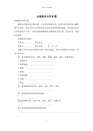 仓储服务合同8篇