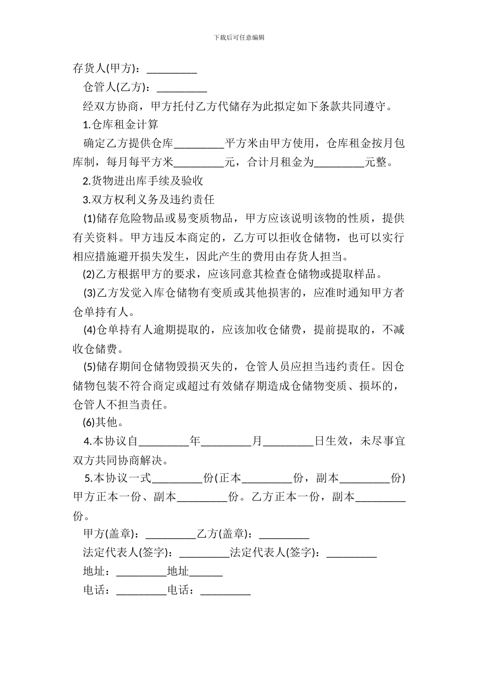 仓储服务合同模板_第2页