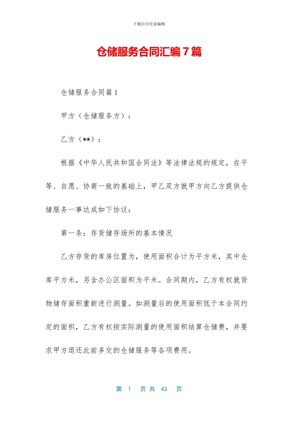 仓储服务合同汇编7篇_第1页