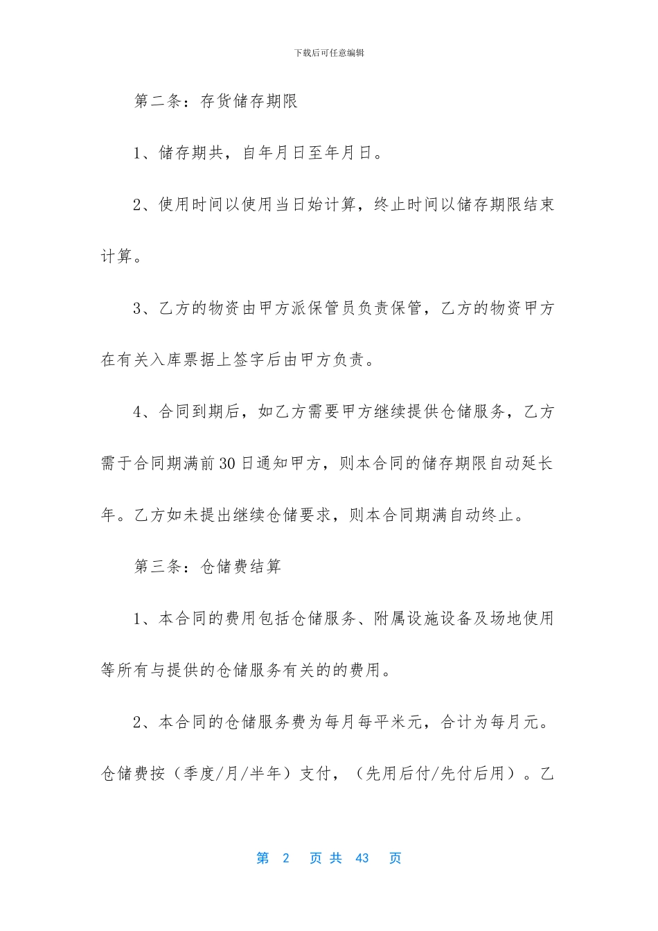 仓储服务合同汇编7篇_第2页