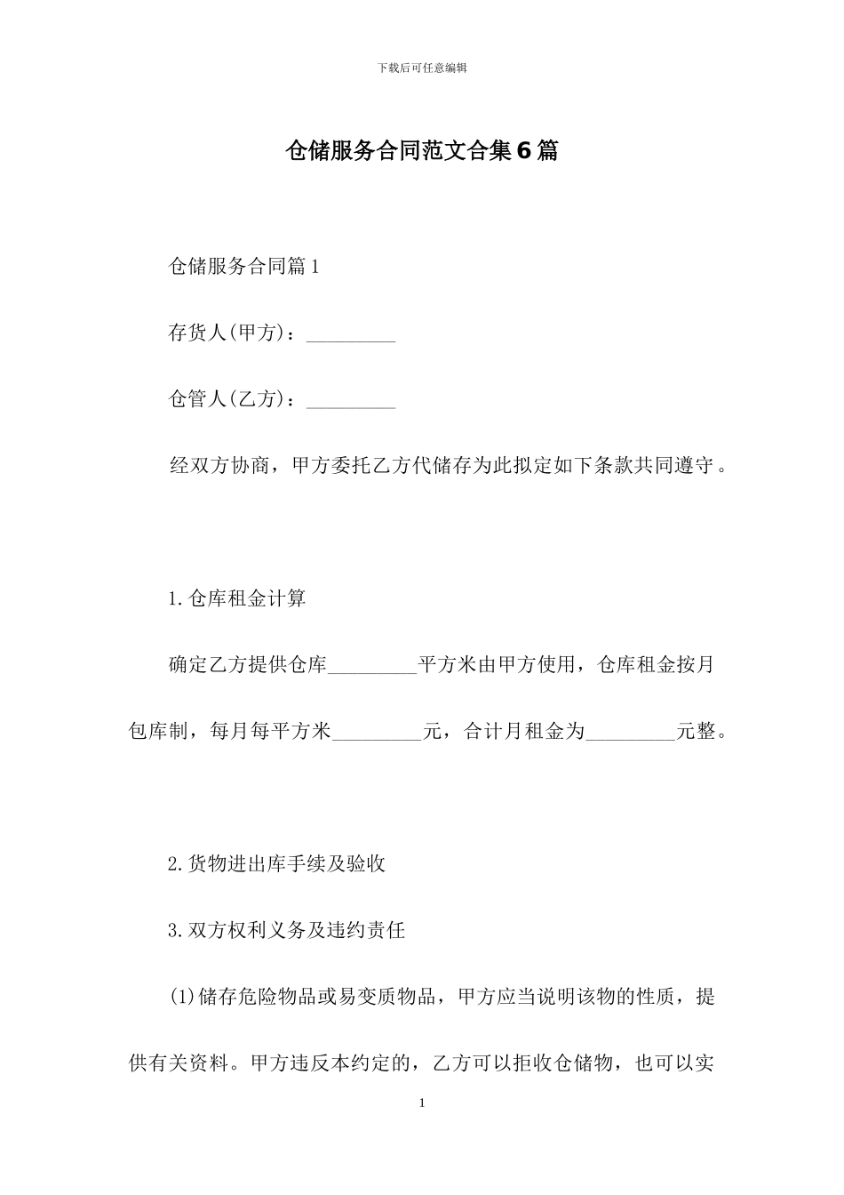 仓储服务合同范文合集6篇_第1页