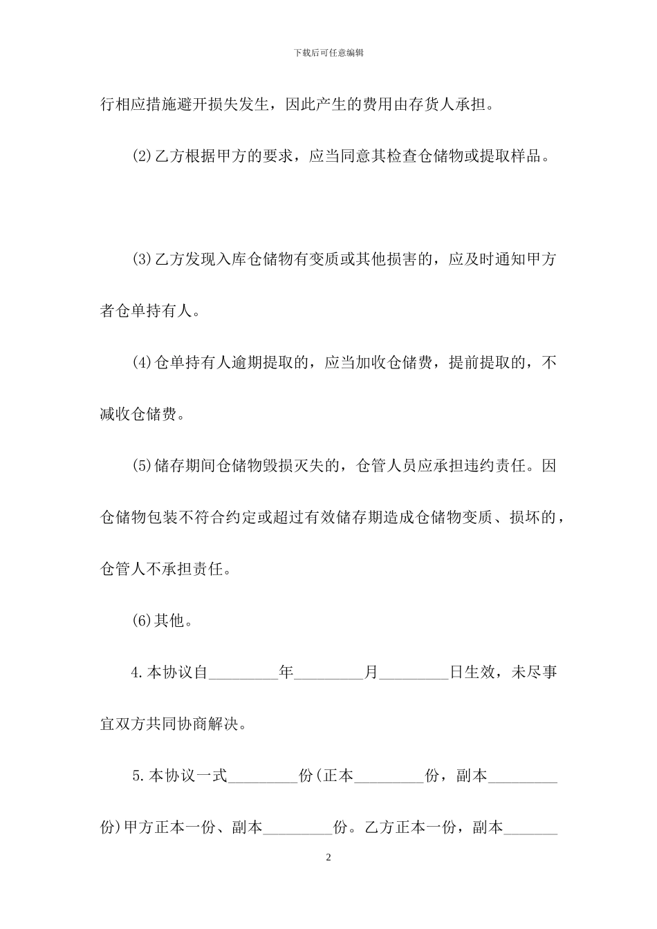 仓储服务合同范文合集6篇_第2页