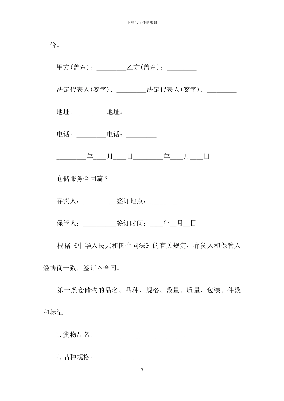 仓储服务合同范文合集6篇_第3页