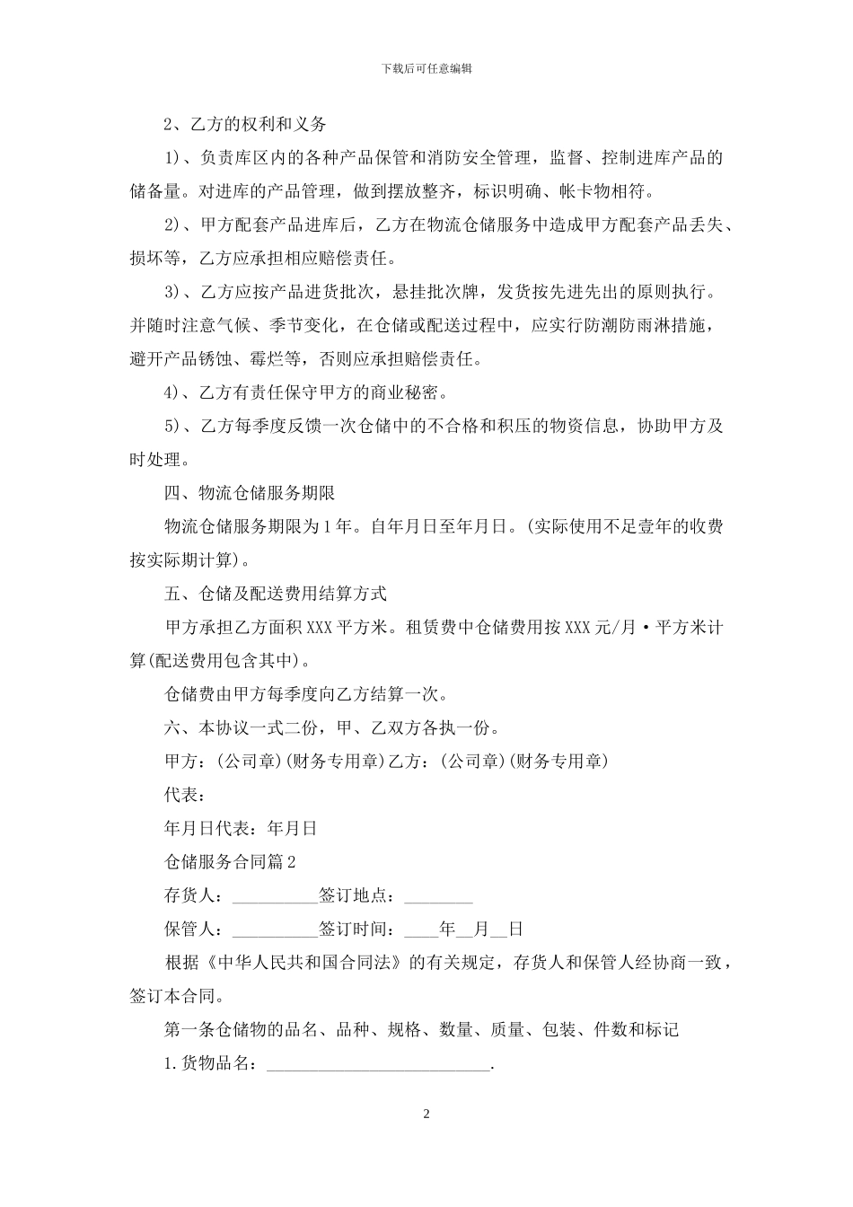 仓储服务合同汇总七篇_第2页