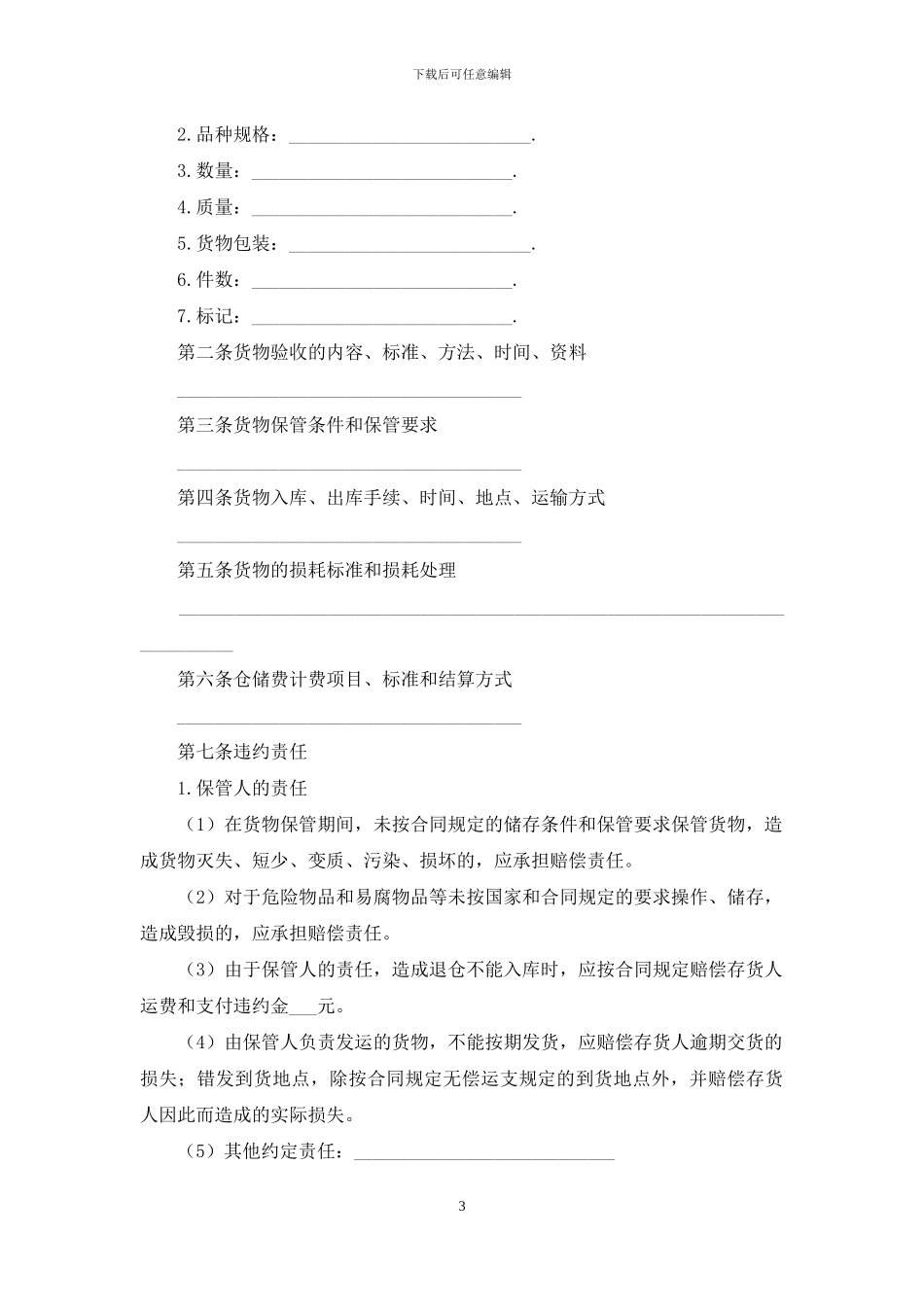 仓储服务合同汇总七篇_第3页