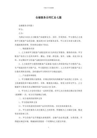 仓储服务合同汇总七篇