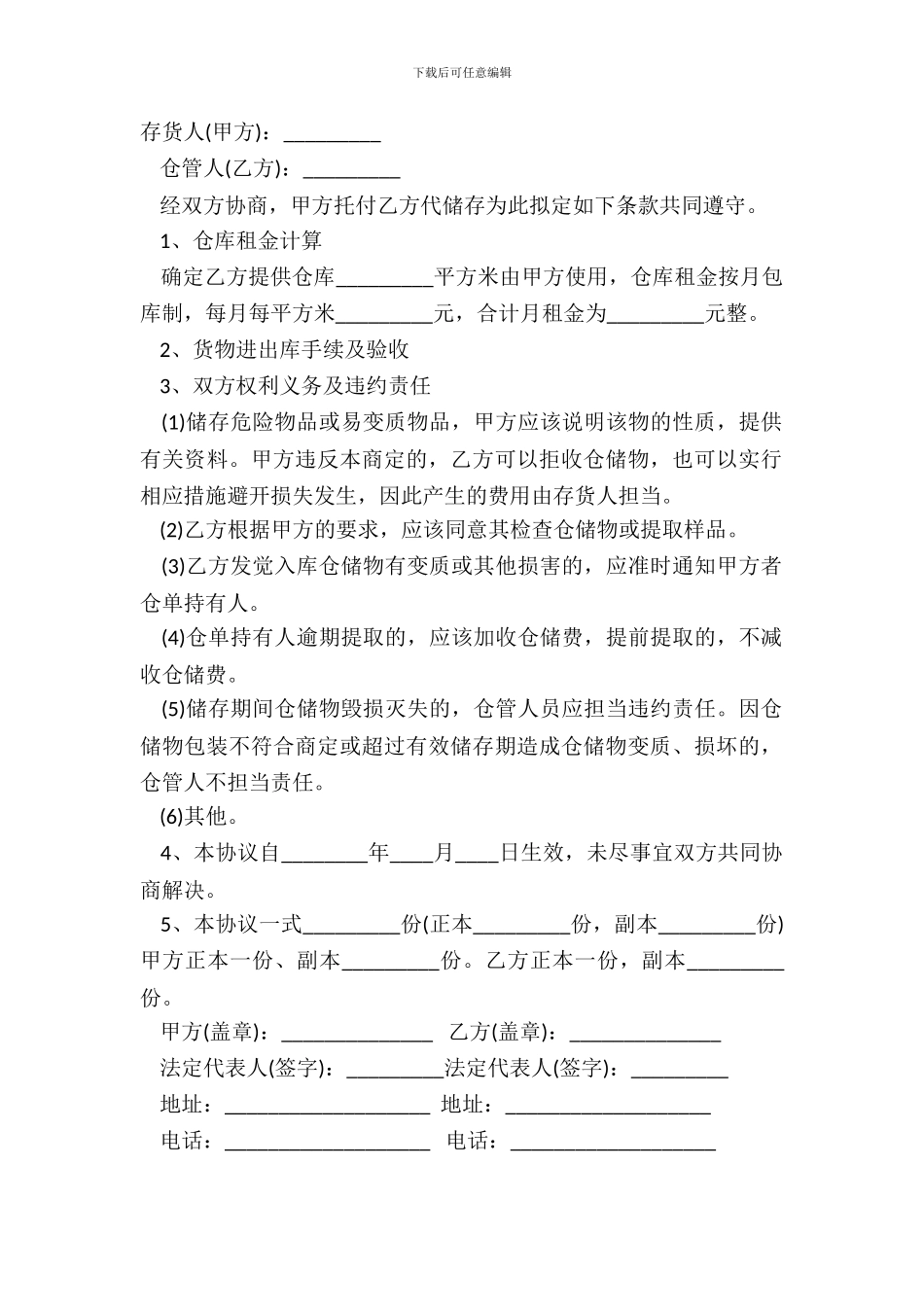 仓储标准合同范本_第2页