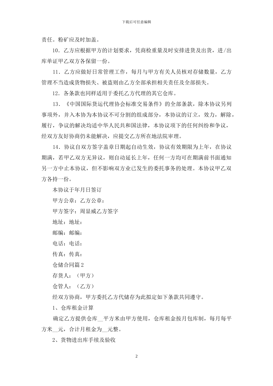 仓储合同范文集合7篇_第2页