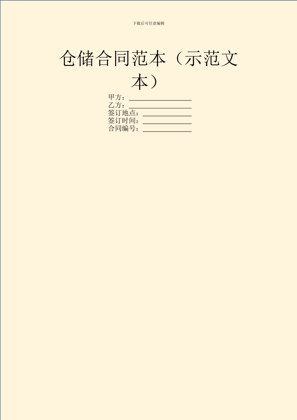 仓储合同范本(示范文本)_第1页