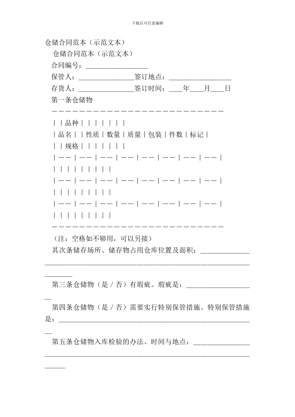 仓储合同范本(示范文本)_第2页
