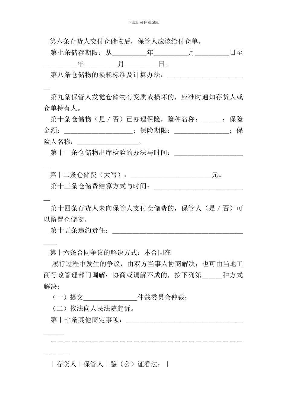 仓储合同范本(示范文本)_第3页