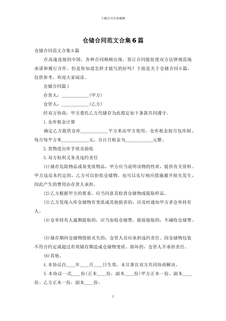 仓储合同范文合集6篇_第1页