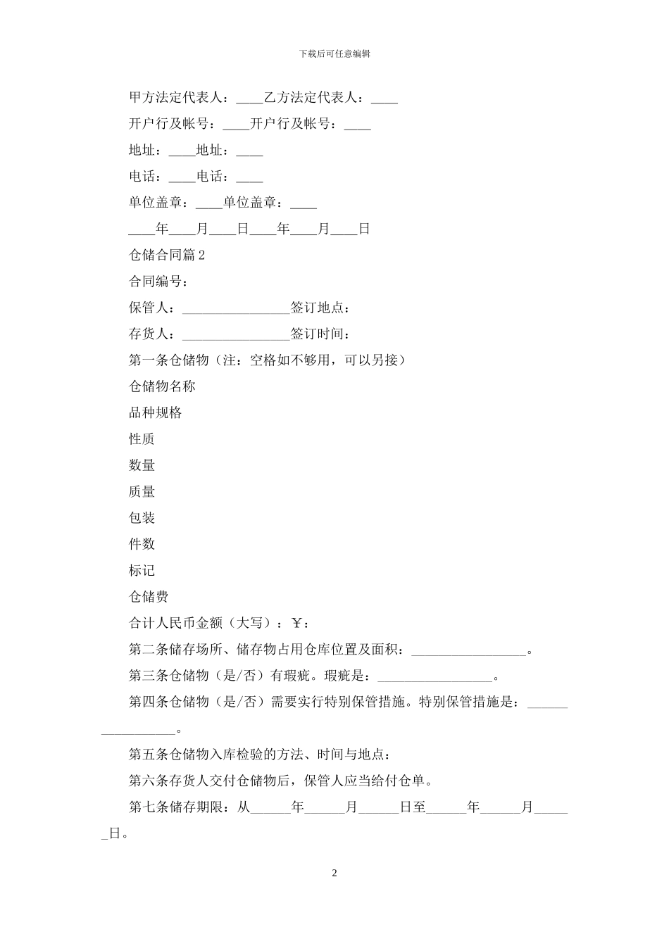 仓储合同范文合集6篇_第2页