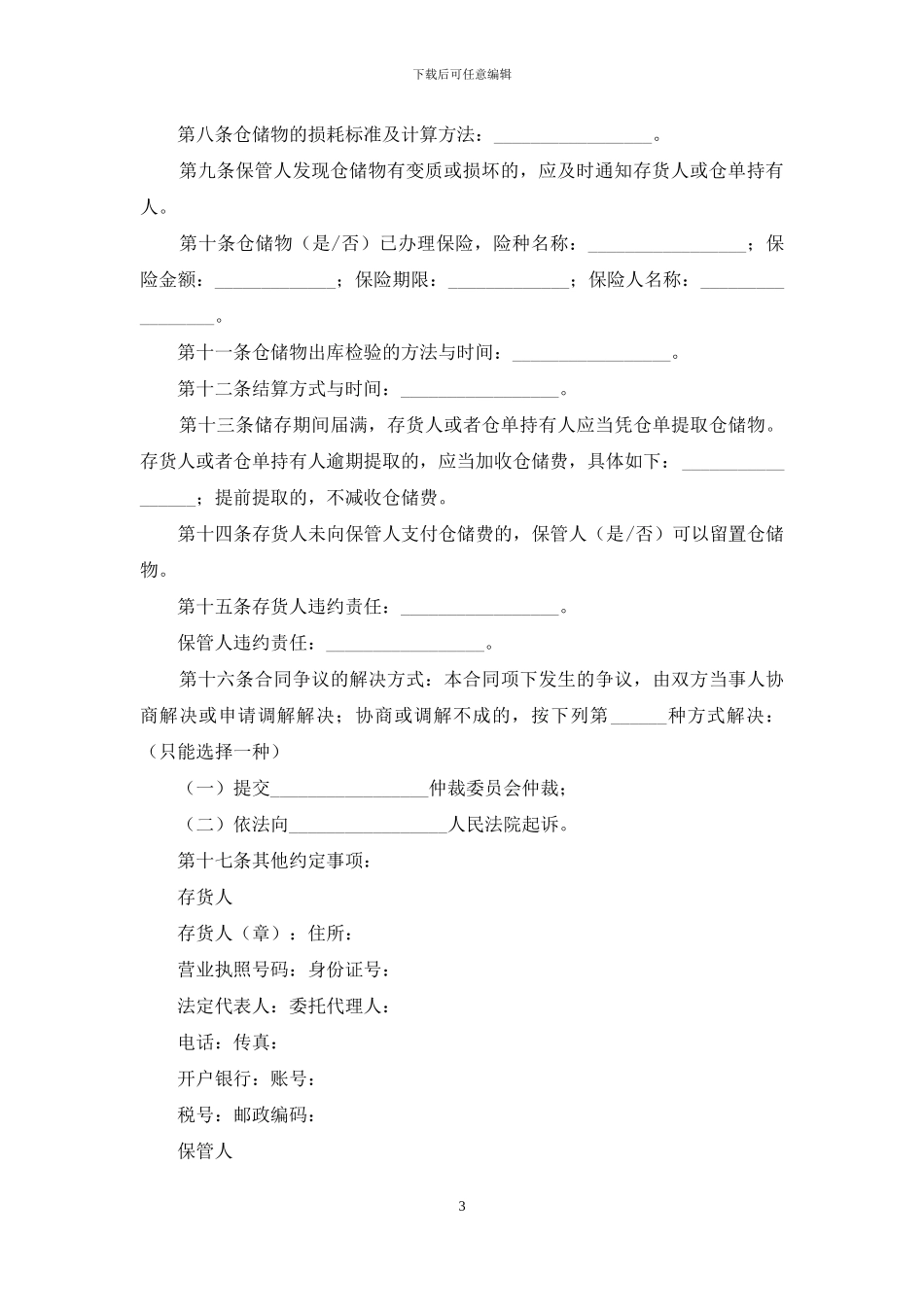 仓储合同范文合集6篇_第3页