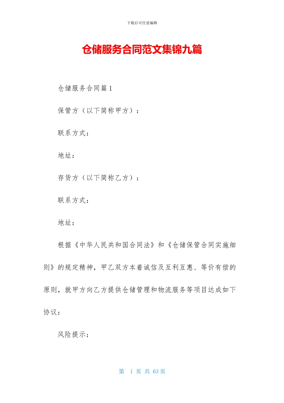 仓储服务合同范文集锦九篇_第1页
