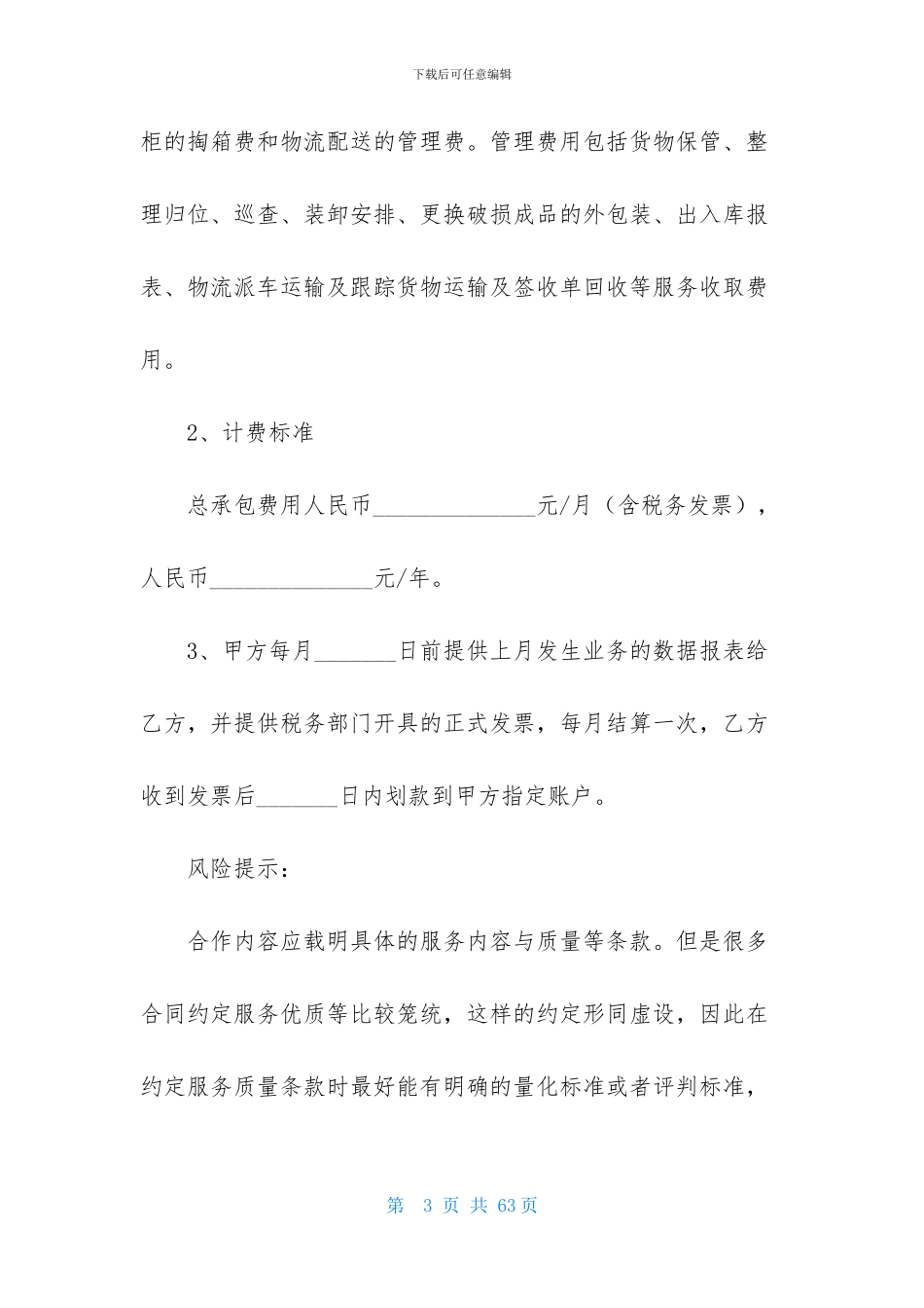 仓储服务合同范文集锦九篇_第3页