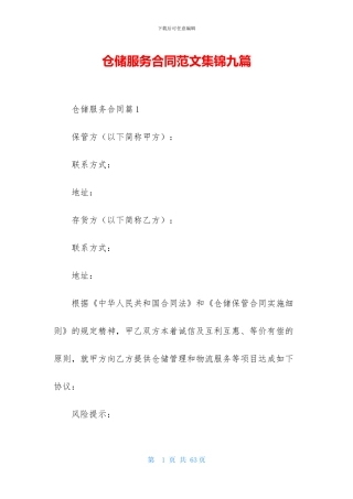 仓储服务合同范文集锦九篇