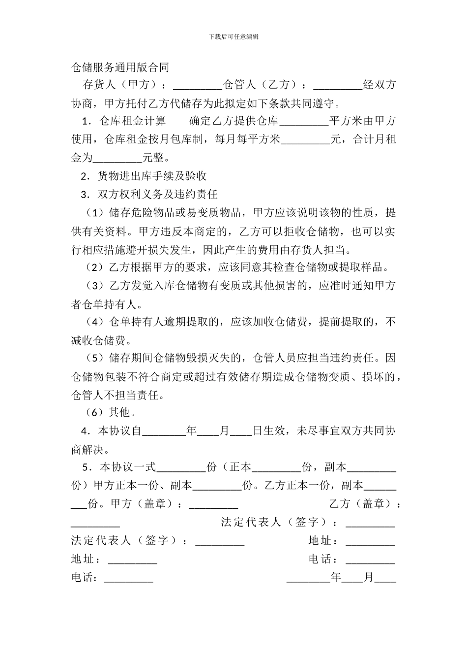 仓储服务通用版合同_第2页