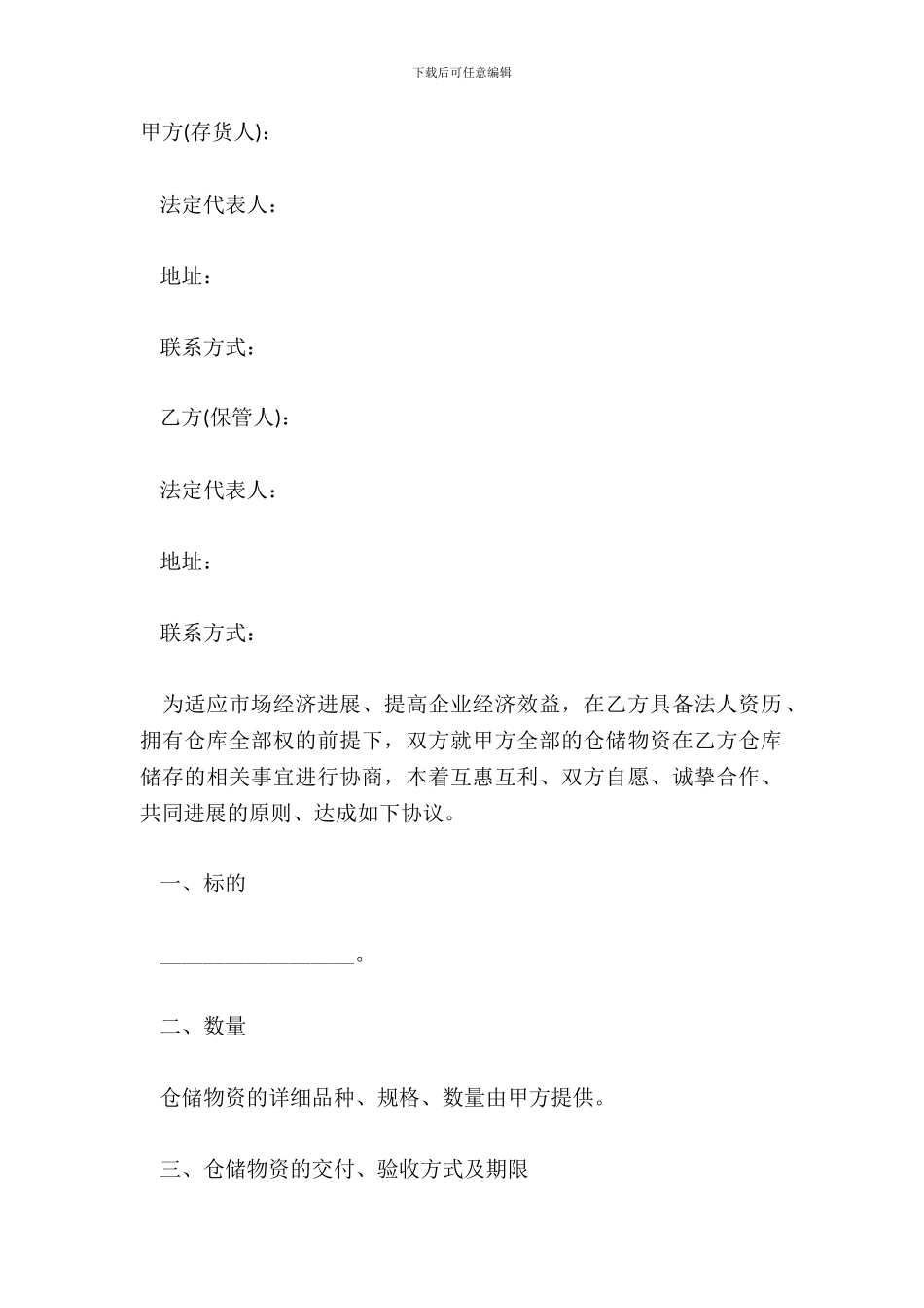 仓储物资合同范本通用版_第2页