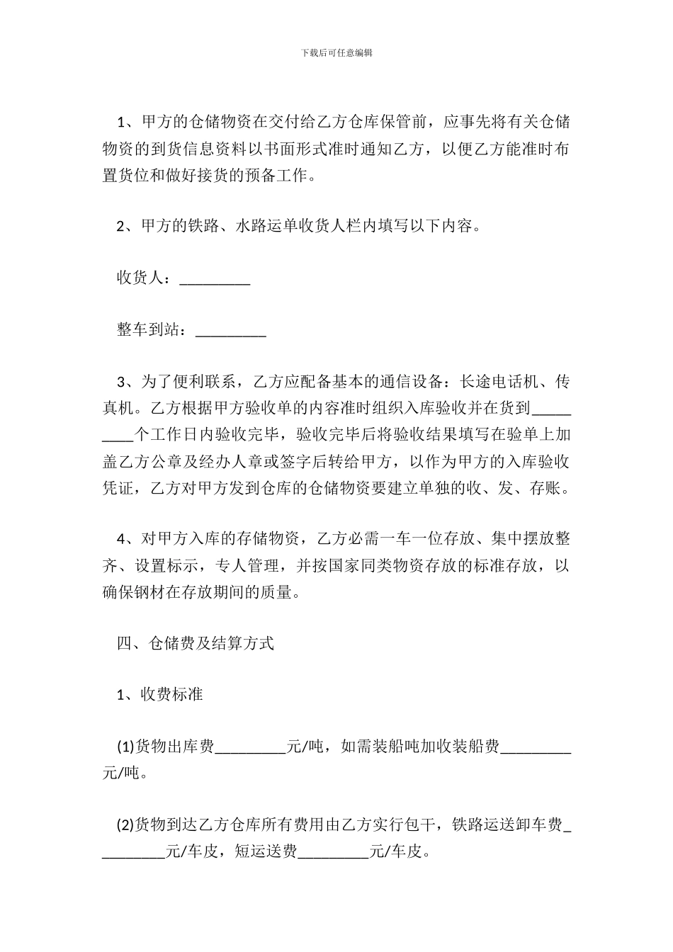 仓储物资合同范本通用版_第3页
