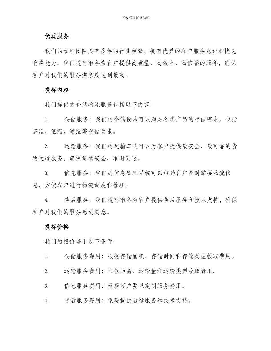 仓储物流投标书_第2页
