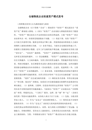 仓储物流企业轻重资产模式思考