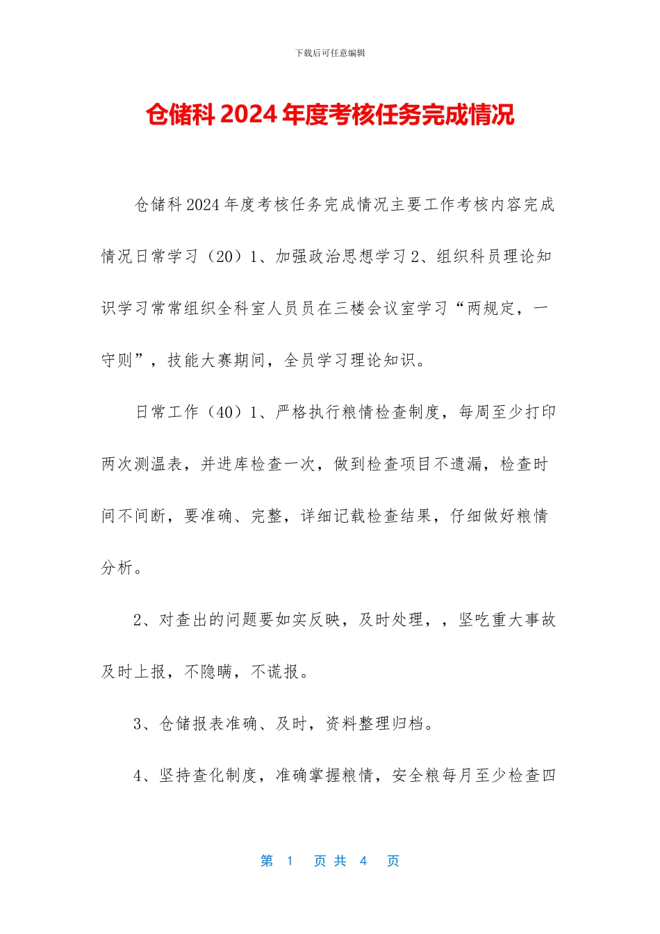 仓储科2024年度考核任务完成情况_第1页