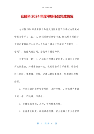 仓储科2024年度考核任务完成情况