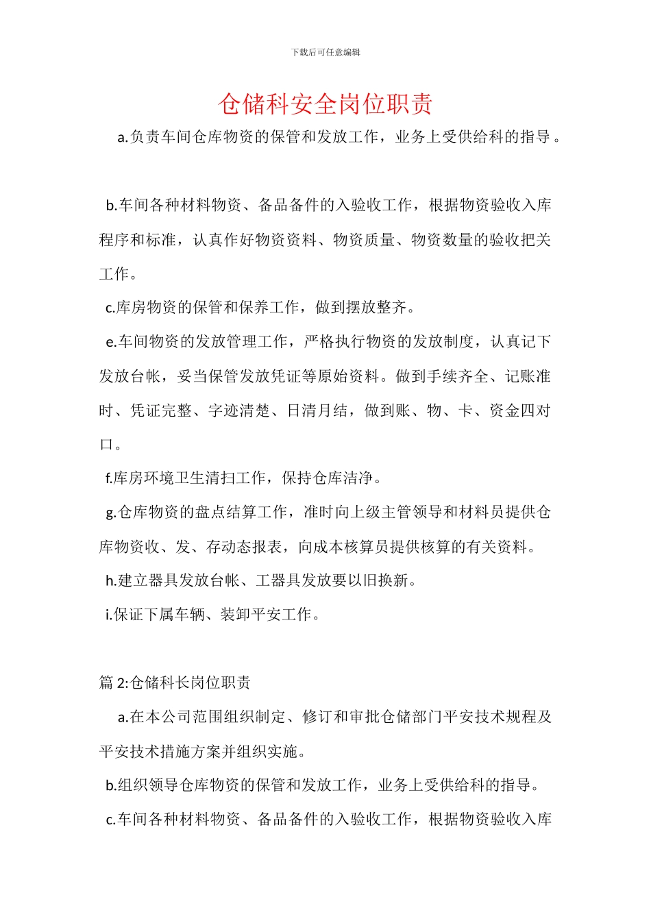 仓储科安全岗位职责_第1页