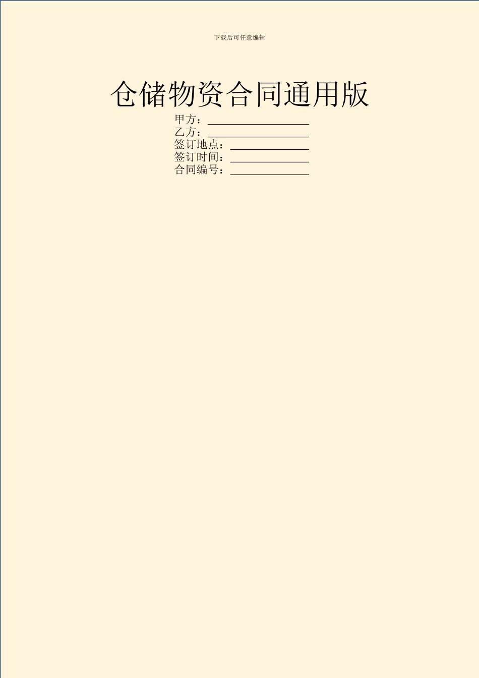仓储物资合同通用版_第1页