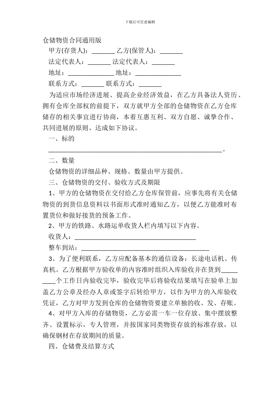 仓储物资合同通用版_第2页