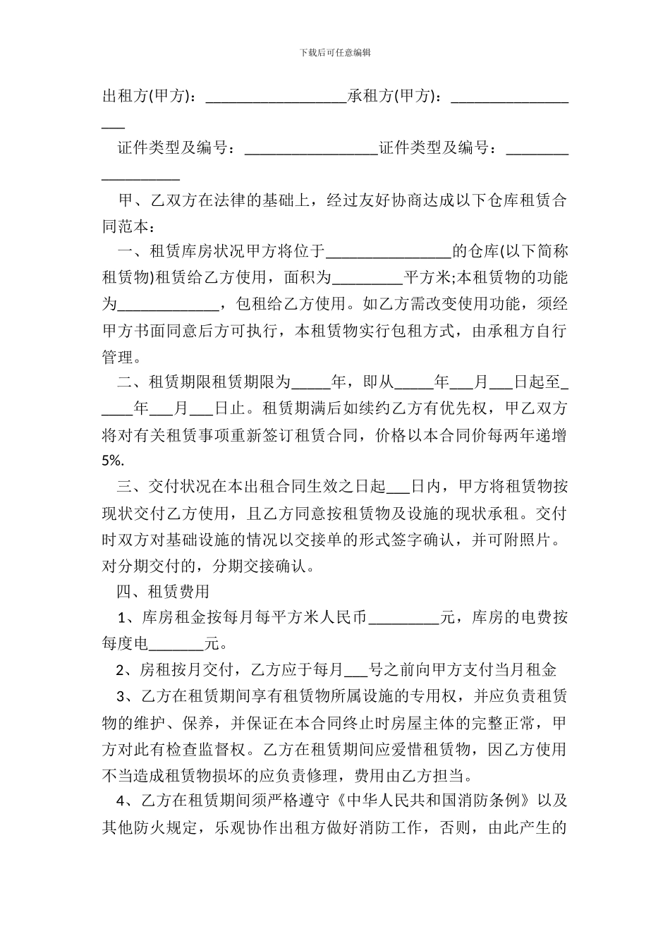 仓储租赁合同范本_第2页