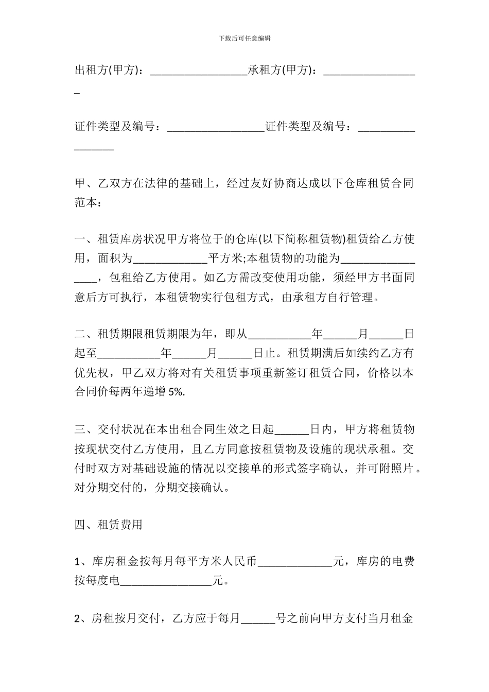 仓储租赁合同实用模板_第2页