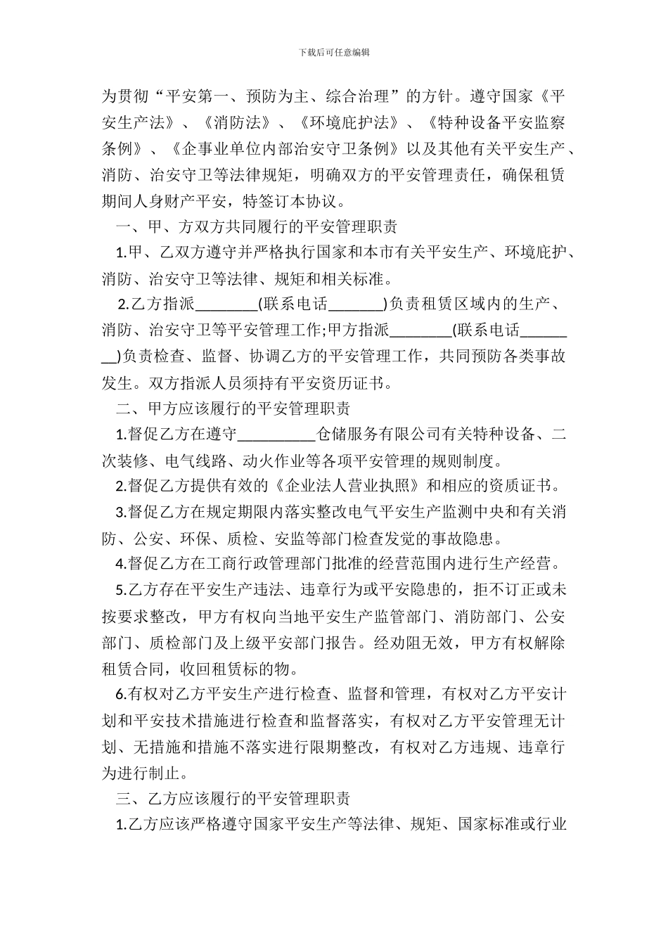 仓储安全合同范本_第2页