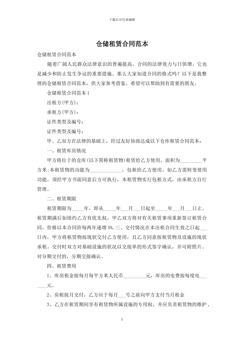 仓储租赁合同范本_第1页