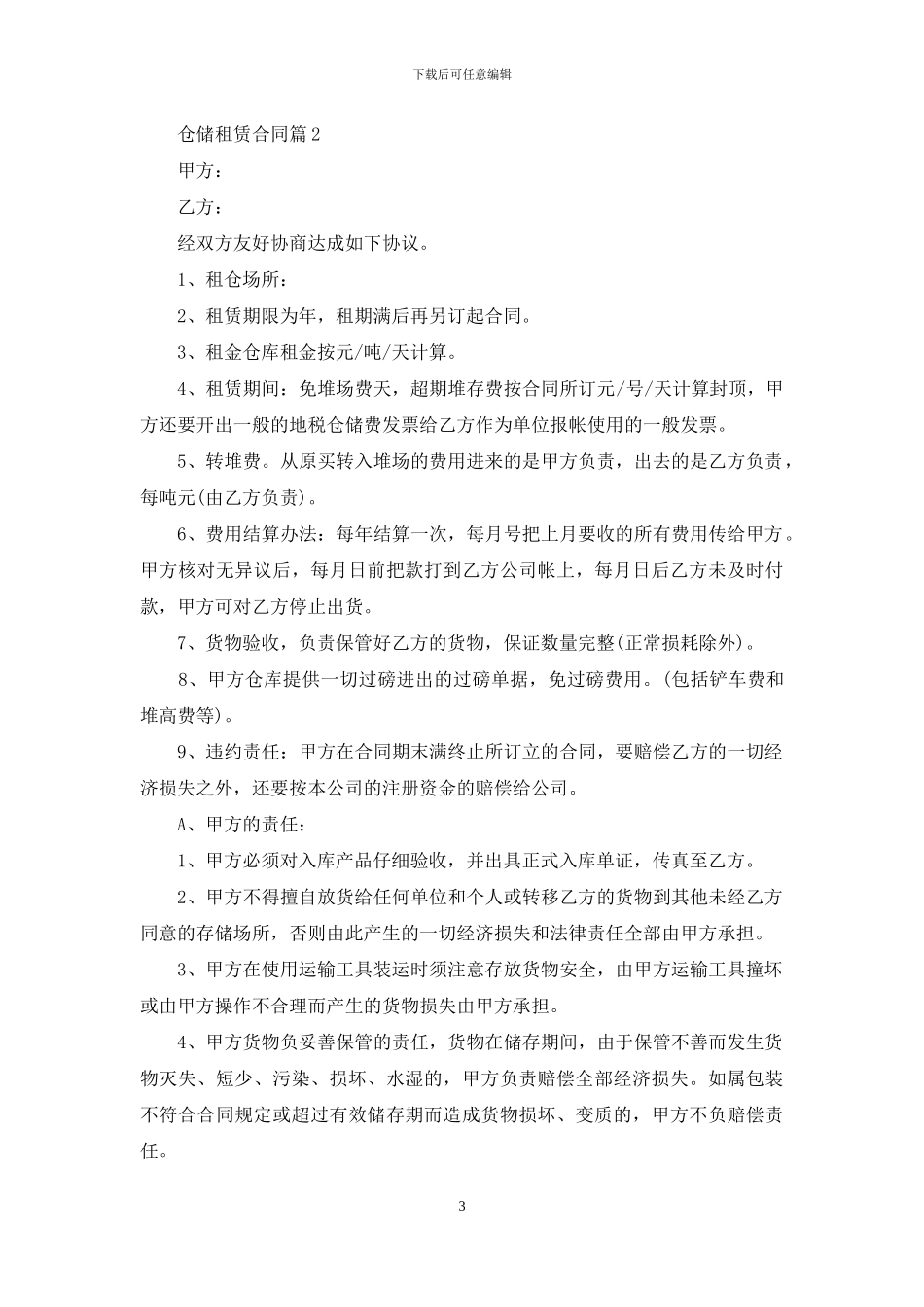 仓储租赁合同锦集6篇_第3页