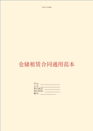 仓储租赁合同通用范本