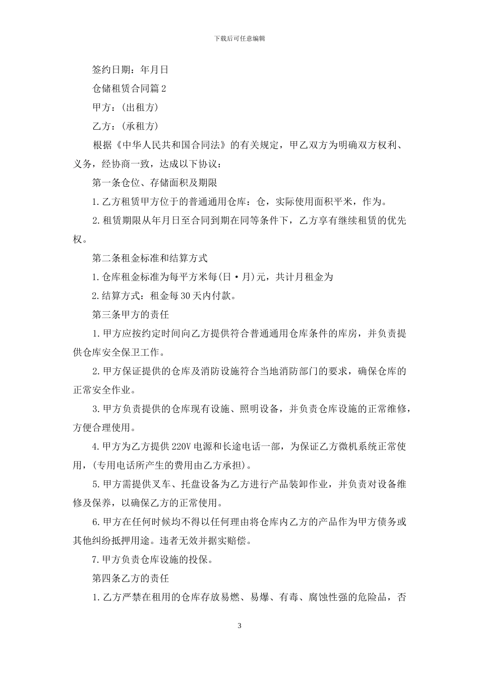 仓储租赁合同集锦8篇_第3页