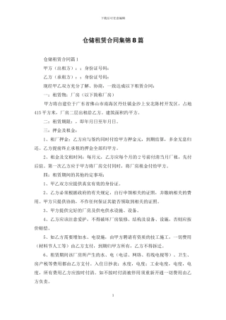 仓储租赁合同集锦8篇