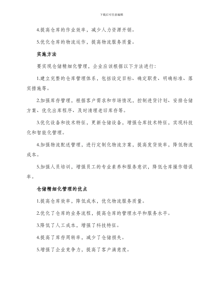 仓储精细化管理办法_第2页