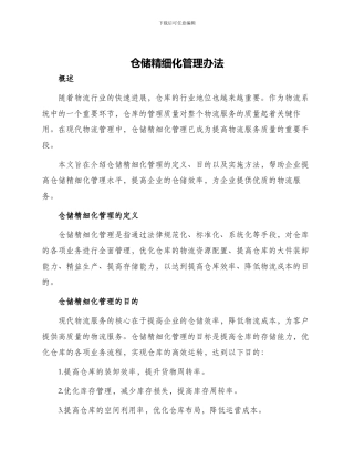 仓储精细化管理办法