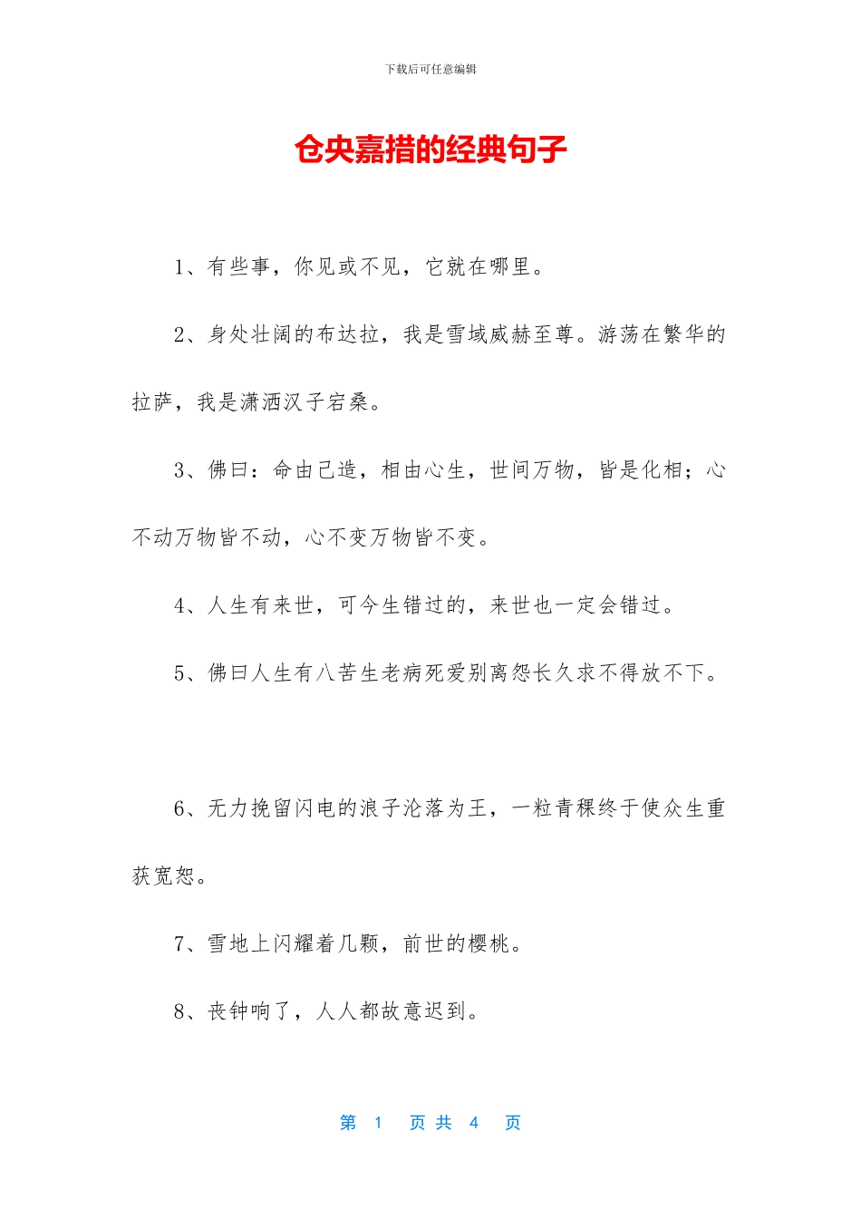 仓央嘉措的经典句子_第1页