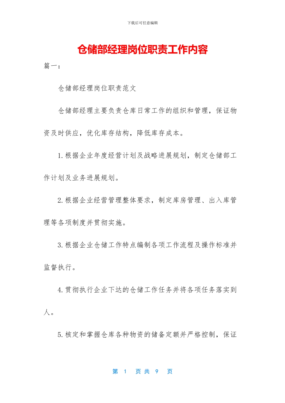 仓储部经理岗位职责工作内容_第1页