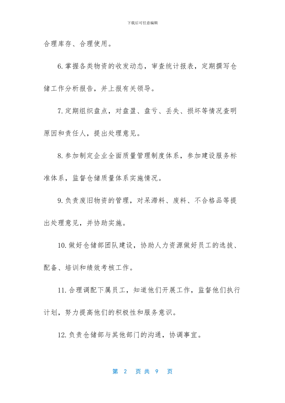 仓储部经理岗位职责工作内容_第2页