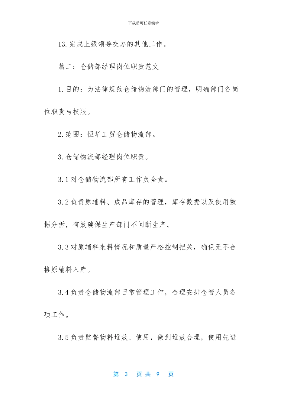 仓储部经理岗位职责工作内容_第3页